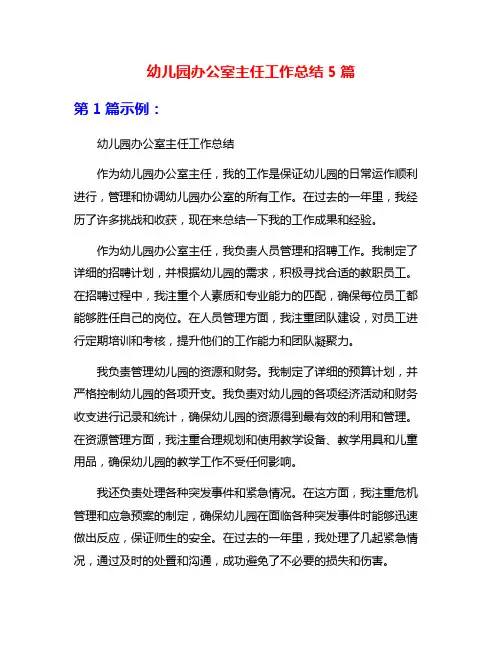 幼儿园办公室主任工作总结5篇