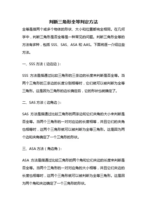 判断三角形全等判定方法