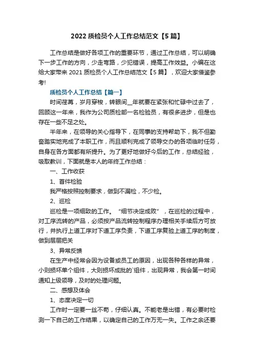 2022质检员个人工作总结范文【5篇】