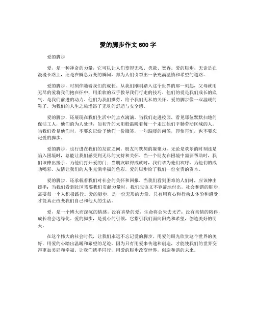 爱的脚步作文600字