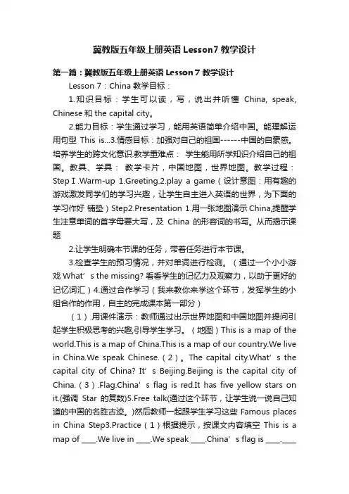 冀教版五年级上册英语Lesson7教学设计
