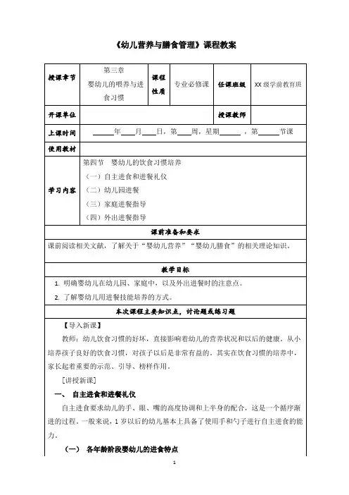 第三章 幼儿营养与膳食管理教案(4.婴幼儿的饮食习惯安排)doc