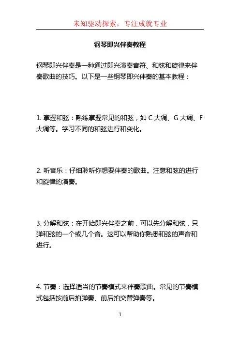 钢琴即兴伴奏教程