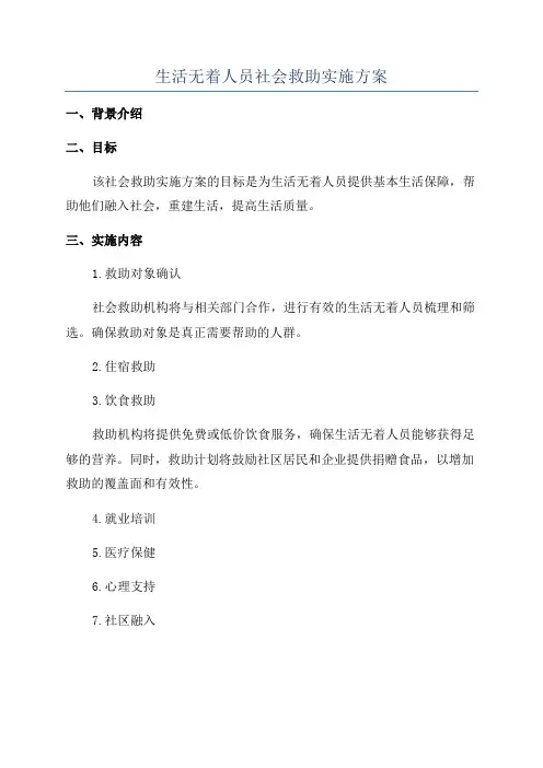 生活无着人员社会救助实施方案