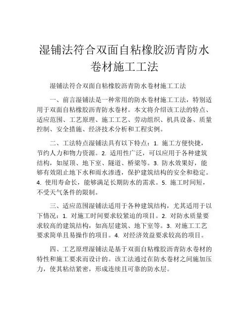 湿铺法符合双面自粘橡胶沥青防水卷材施工工法(2)