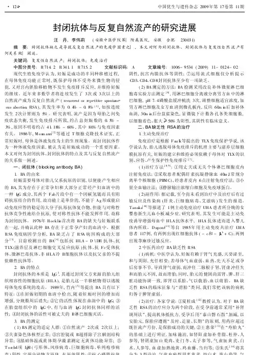 封闭抗体与反复自然流产的研究进展