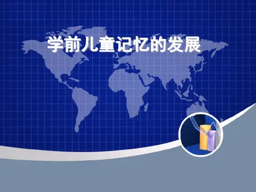 陈国宁《学前心理学》第章学前儿童记忆的发展