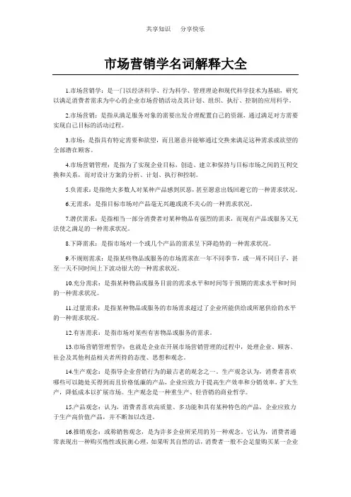 市场营销名词解释大全