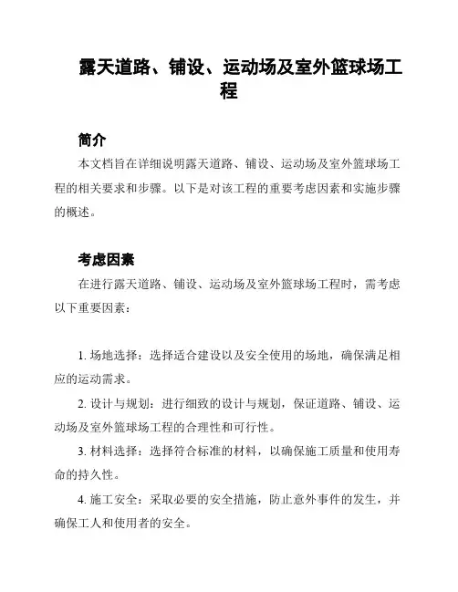 露天道路、铺设、运动场及室外篮球场工程