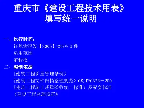 重庆市《建设工程技术用表》填写统一说明