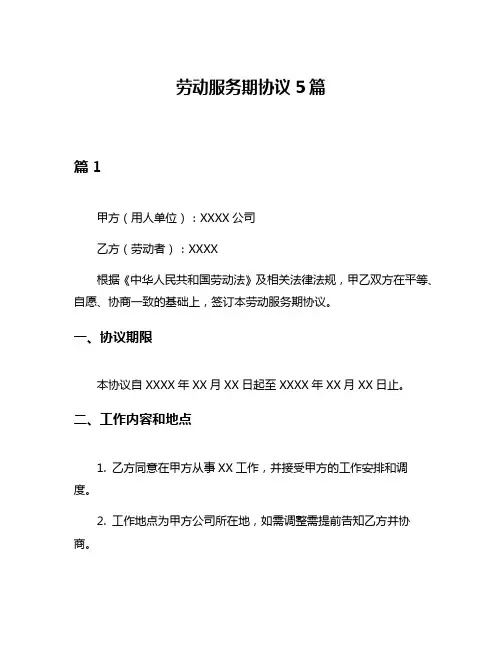 劳动服务期协议5篇