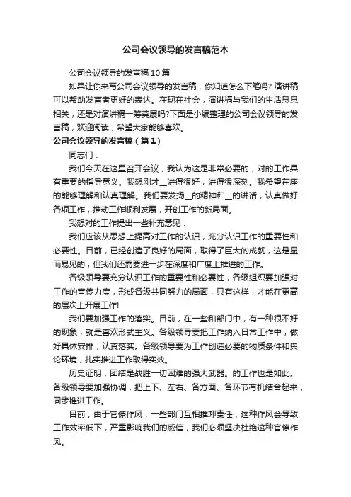 公司会议领导的发言稿10篇