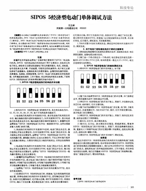 SIPOS 5经济型电动门单体调试方法