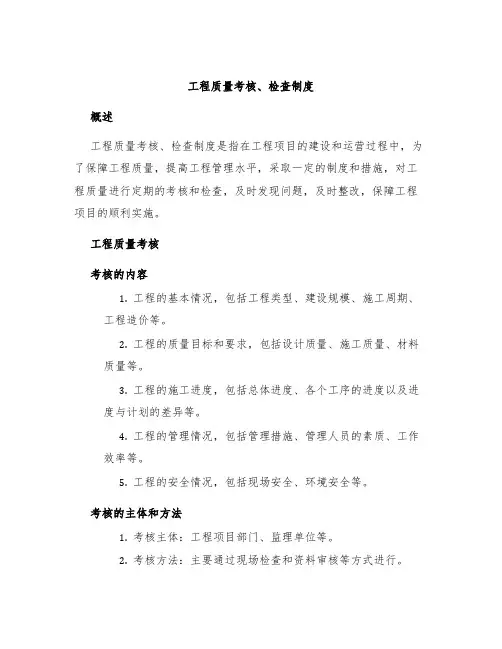 工程质量考核、检查制度