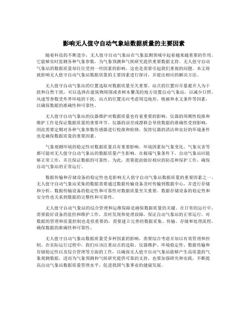 影响无人值守自动气象站数据质量的主要因素