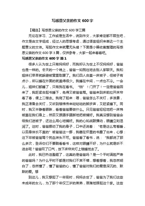 【精选】写感恩父亲的作文600字三篇