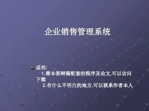 VB企业销售信息管理系统论文及毕业设计答辩稿
