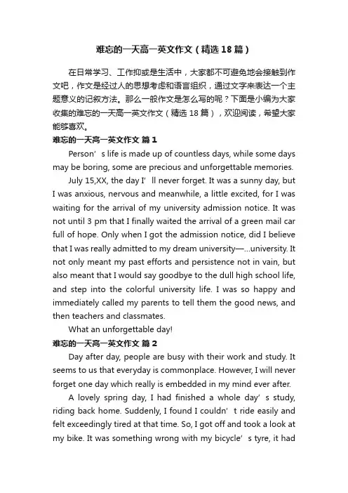难忘的一天高一英文作文（精选18篇）