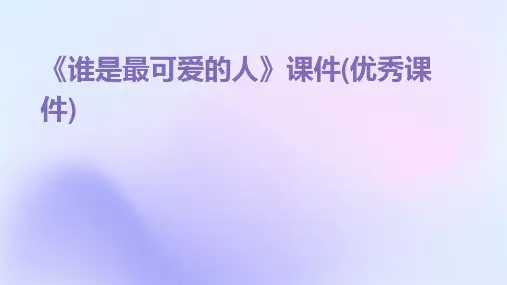 《谁是最可爱的人》课件(优秀课件)