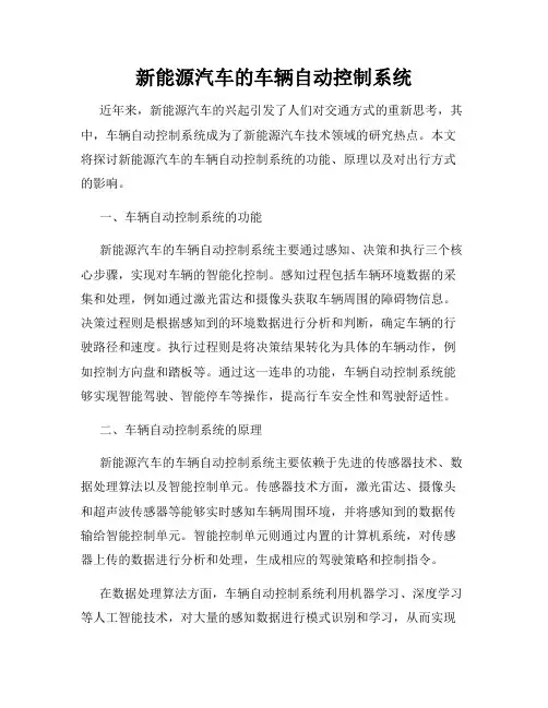新能源汽车的车辆自动控制系统