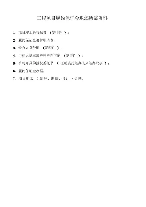 退还履约保证金需提供的资料及表格
