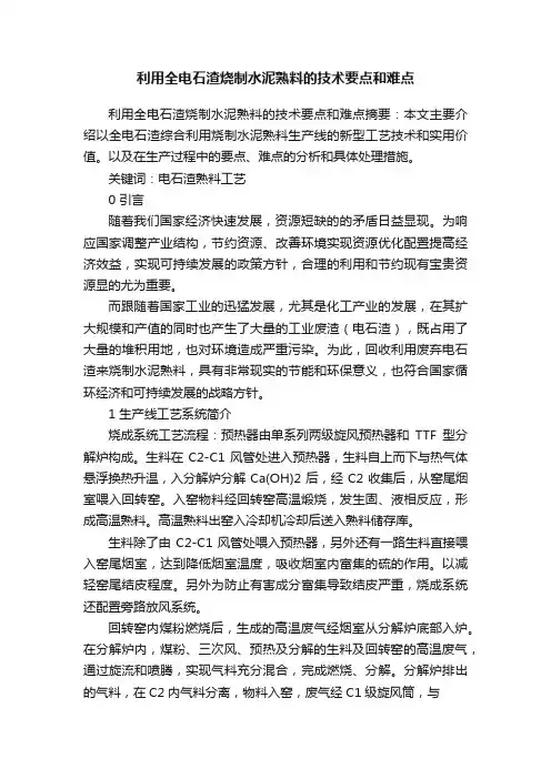 利用全电石渣烧制水泥熟料的技术要点和难点
