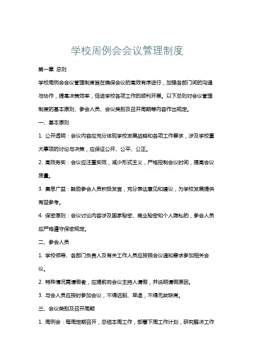 学校周例会会议管理制度