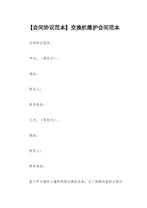 【合同协议范本】交换机维护合同范本
