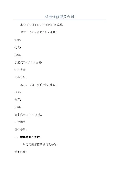 机电维修服务合同