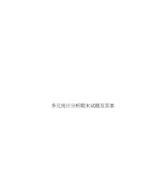 多元统计分析期末试题及标准答案