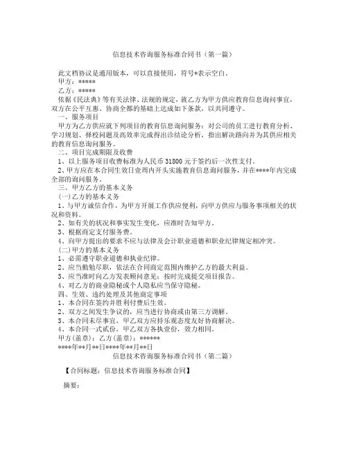 信息技术咨询服务标准合同书(精选3篇)