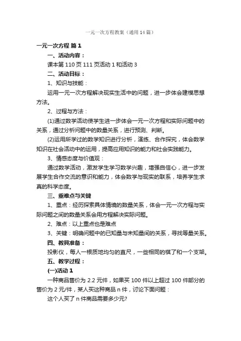 一元一次方程教案（通用14篇）