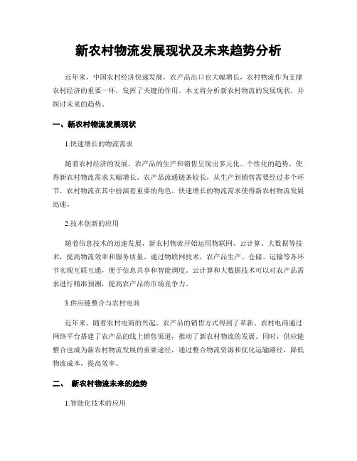 新农村物流发展现状及未来趋势分析