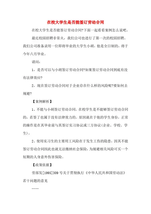 在校大学生是否能签订劳动合同