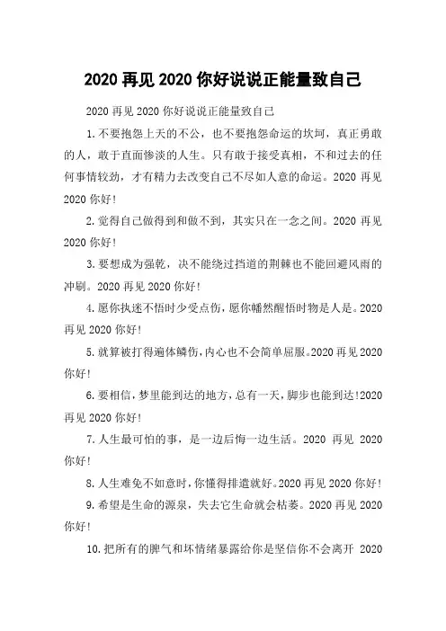 2020再见2020你好说说正能量致自己_迎接2020积极向上的说说