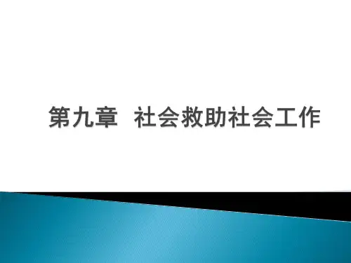 第九章  社会救助社会工作