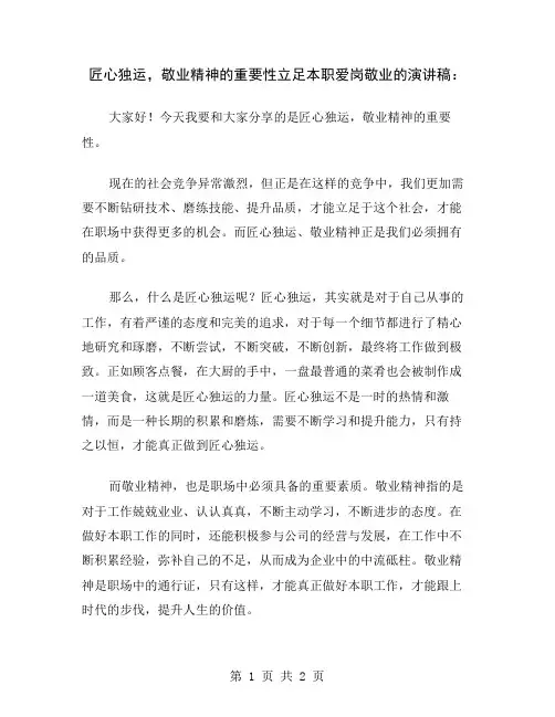 匠心独运,敬业精神的重要性立足本职爱岗敬业的演讲稿