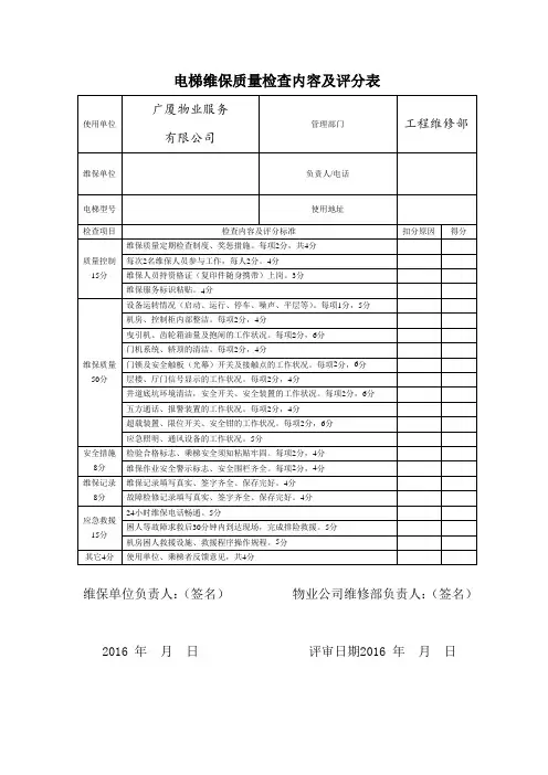 电梯维保质量检查内容及评分表