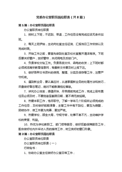 党委办公室职员岗位职责（共8篇）