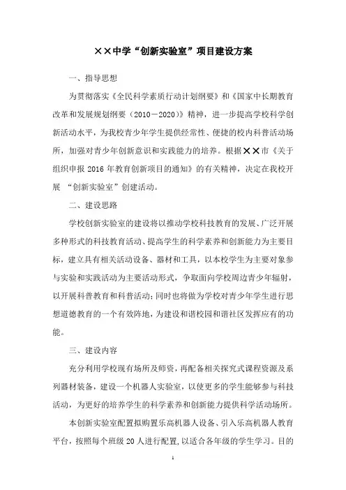 ××中学关于“创新实验室”的建设方案.doc