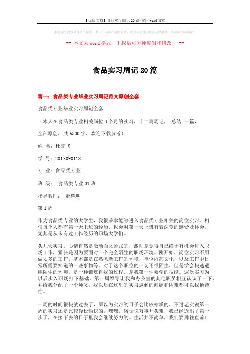 【优质文档】食品实习周记20篇-实用word文档 (14页)