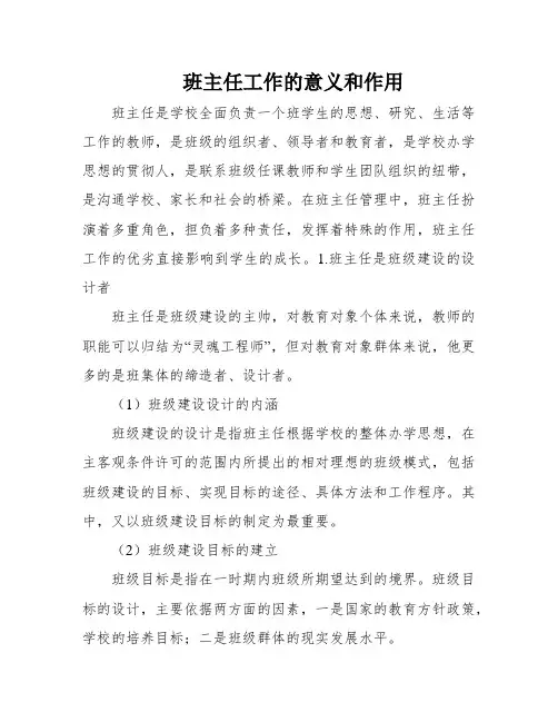 班主任工作的意义和作用