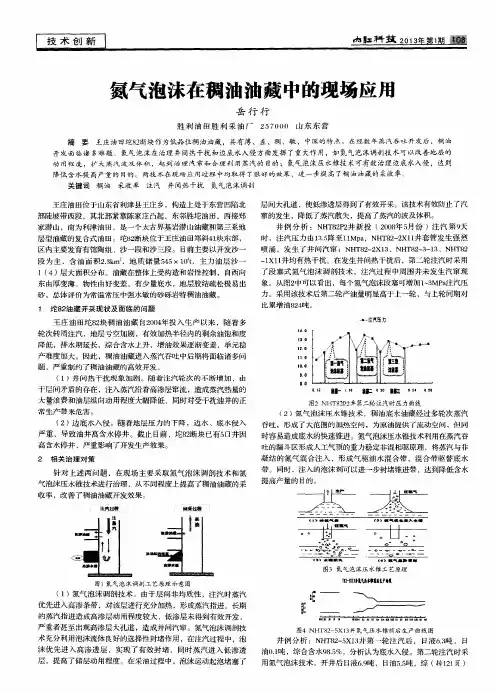 氮气泡沫在稠油油藏中的现场应用