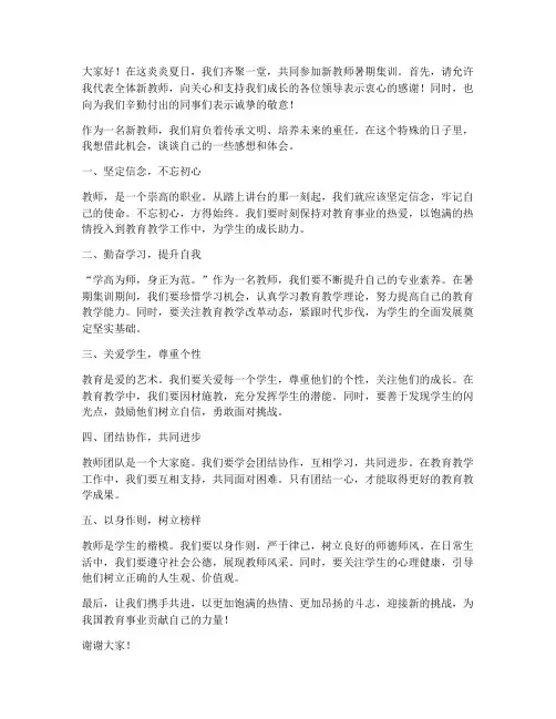 新教师暑期集训发言稿范文