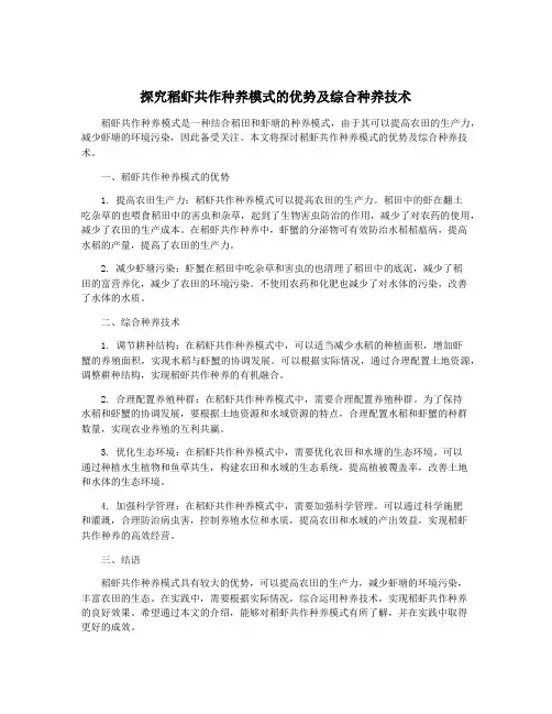 探究稻虾共作种养模式的优势及综合种养技术