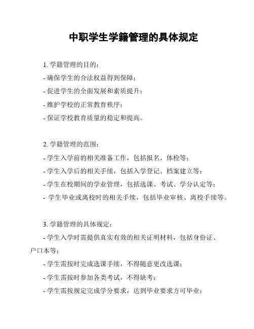 中职学生学籍管理的具体规定