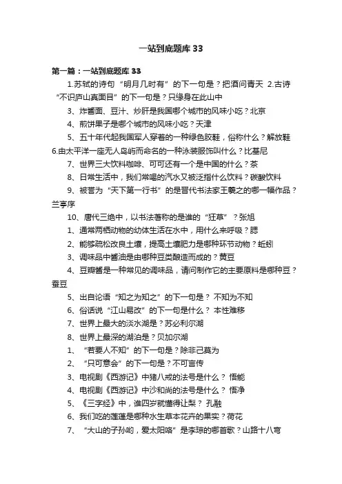 一站到底题库33