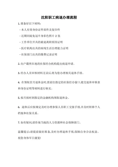 沈阳职工病退办理流程