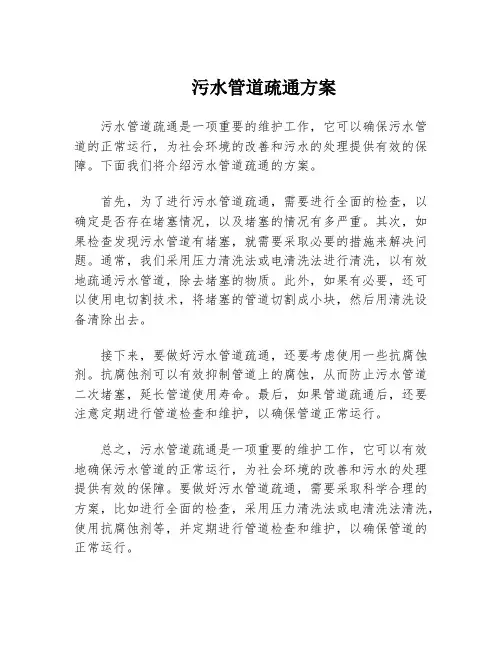 污水管道疏通方案
