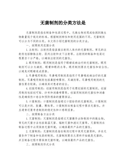 无菌制剂的分类方法是
